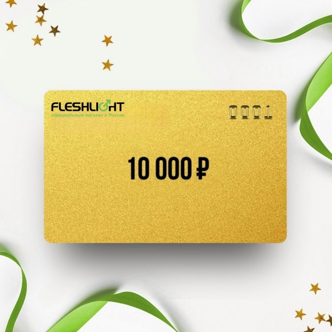 Подарочный сертификат FLESHLIGHT на 10 000 FL10 Подарочный сертификат FLESHLIGHT на 10 000 FL10